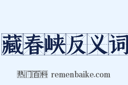藏春峡反义词是什么意思的图片